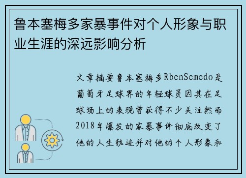 鲁本塞梅多家暴事件对个人形象与职业生涯的深远影响分析