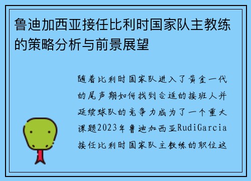 鲁迪加西亚接任比利时国家队主教练的策略分析与前景展望