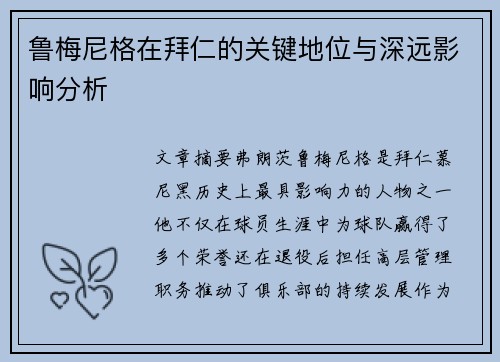 鲁梅尼格在拜仁的关键地位与深远影响分析