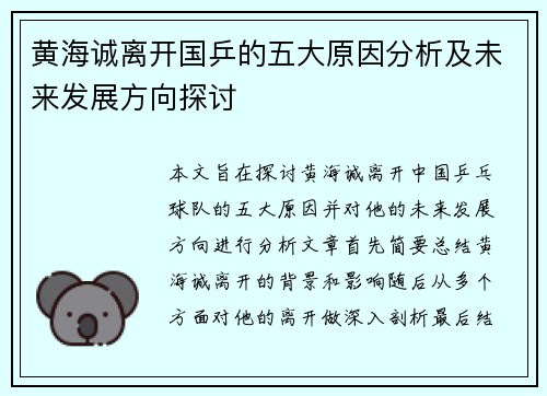 黄海诚离开国乒的五大原因分析及未来发展方向探讨
