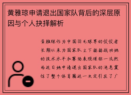 黄雅琼申请退出国家队背后的深层原因与个人抉择解析