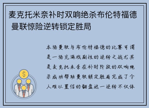 麦克托米奈补时双响绝杀布伦特福德 曼联惊险逆转锁定胜局