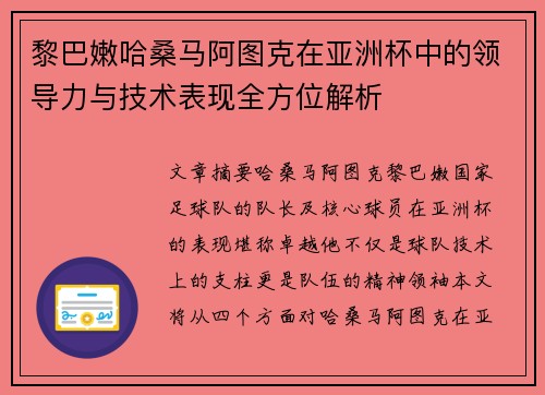 黎巴嫩哈桑马阿图克在亚洲杯中的领导力与技术表现全方位解析