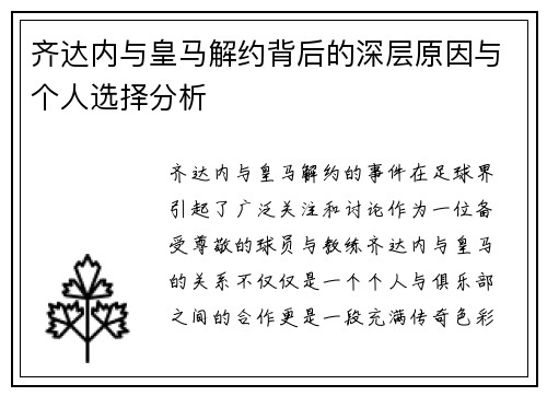 齐达内与皇马解约背后的深层原因与个人选择分析