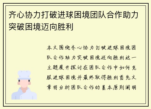 齐心协力打破进球困境团队合作助力突破困境迈向胜利
