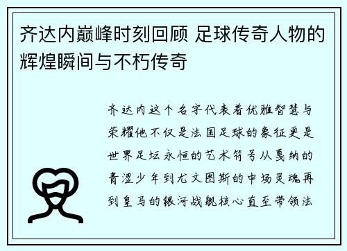 齐达内巅峰时刻回顾 足球传奇人物的辉煌瞬间与不朽传奇
