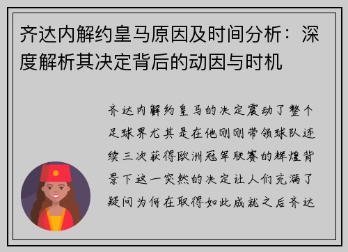 齐达内解约皇马原因及时间分析：深度解析其决定背后的动因与时机